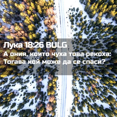 Picture 02 - Лука 18:26 BULG - А ония, които чуха това - Bible Verse Picture