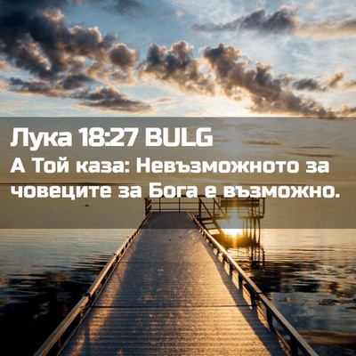 Picture 02 - Лука 18:27 BULG - А Той каза: Невъзможното за - Bible Verse Picture