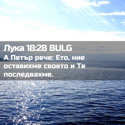 Picture 02 - Лука 18:28 BULG - А Петър рече: Ето, ние - Bible Verse Picture