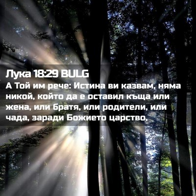 Picture 02 - Лука 18:29 BULG - А Той им рече: Истина ви - Bible Verse Picture