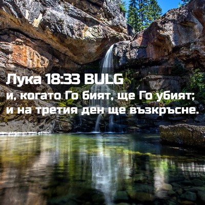 Picture 02 - Лука 18:33 BULG - и, когато Го бият, ще Го - Bible Verse Picture