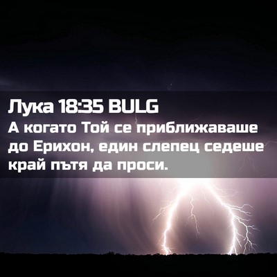 Picture 02 - Лука 18:35 BULG - А когато Той се - Bible Verse Picture