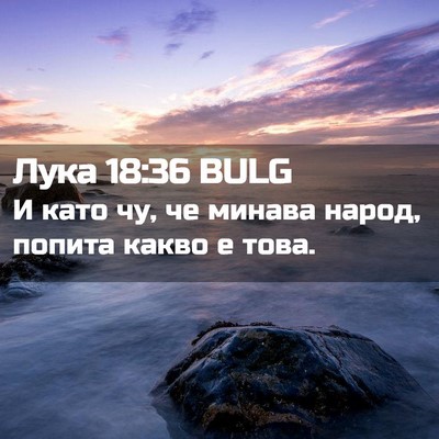 Picture 02 - Лука 18:36 BULG - И като чу, че минава народ, - Bible Verse Picture