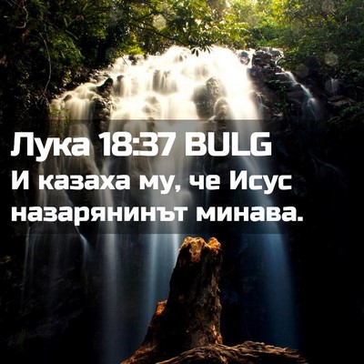 Picture 02 - Лука 18:37 BULG - И казаха му, че Исус - Bible Verse Picture