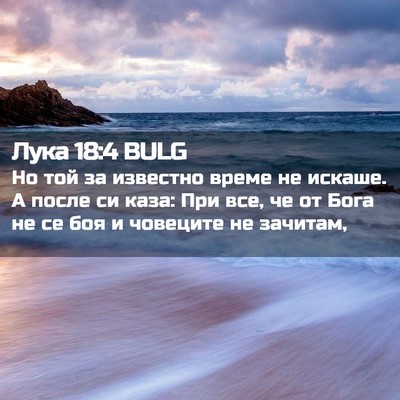 Picture 02 - Лука 18:4 BULG - Но той за известно време не - Bible Verse Picture