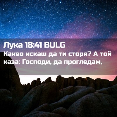 Picture 02 - Лука 18:41 BULG - Какво искаш да ти сторя? А - Bible Verse Picture