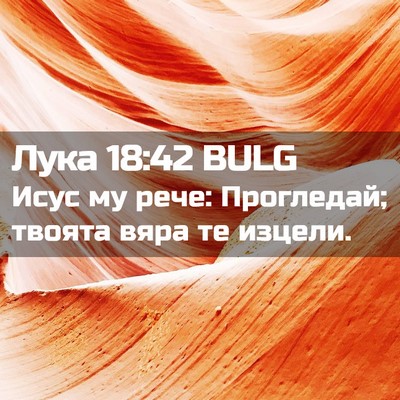 Picture 02 - Лука 18:42 BULG - Исус му рече: Прогледай; - Bible Verse Picture