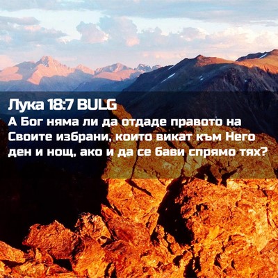 Picture 02 - Лука 18:7 BULG - А Бог няма ли да отдаде - Bible Verse Picture