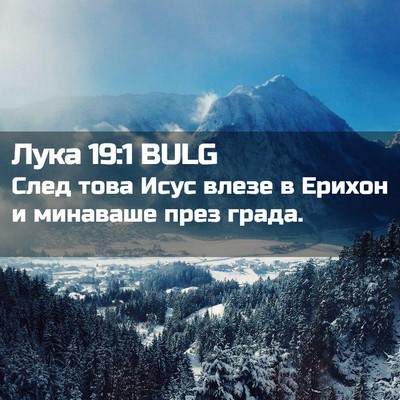 Picture 02 - Лука 19:1 BULG - След това Исус влезе в - Bible Verse Picture