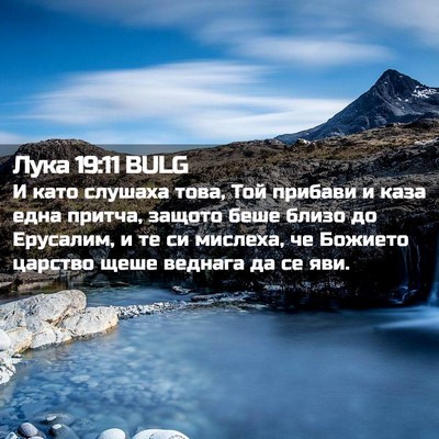 Picture 02 - Лука 19:11 BULG - И като слушаха това, Той - Bible Verse Picture