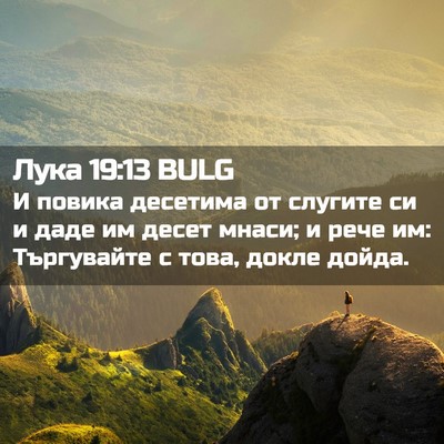 Picture 02 - Лука 19:13 BULG - И повика десетима от - Bible Verse Picture