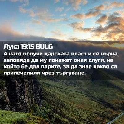 Picture 02 - Лука 19:15 BULG - А като получи царската - Bible Verse Picture