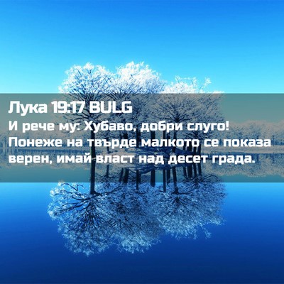 Picture 02 - Лука 19:17 BULG - И рече му: Хубаво, добри - Bible Verse Picture