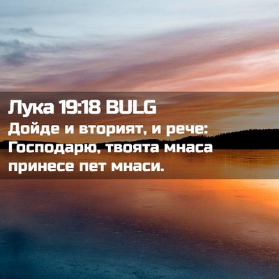 Picture 02 - Лука 19:18 BULG - Дойде и вторият, и рече: - Bible Verse Picture