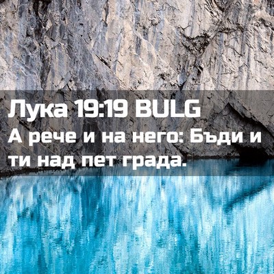 Picture 02 - Лука 19:19 BULG - А рече и на него: Бъди и ти - Bible Verse Picture