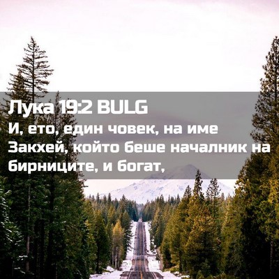 Picture 02 - Лука 19:2 BULG - И, ето, един човек, на име - Bible Verse Picture