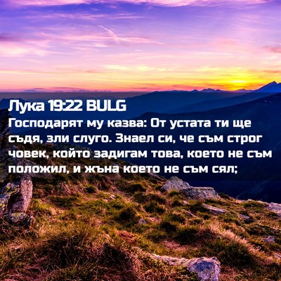 Picture 02 - Лука 19:22 BULG - Господарят му казва: От - Bible Verse Picture