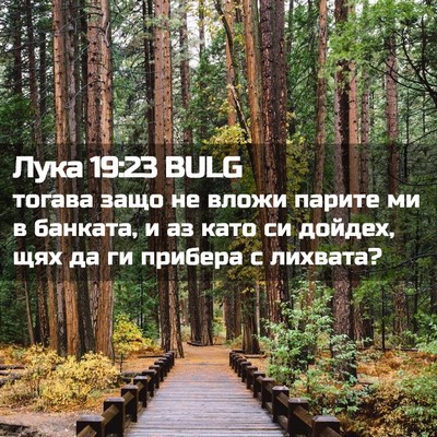Picture 02 - Лука 19:23 BULG - тогава защо не вложи - Bible Verse Picture