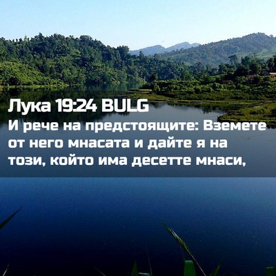 Picture 02 - Лука 19:24 BULG - И рече на предстоящите: - Bible Verse Picture