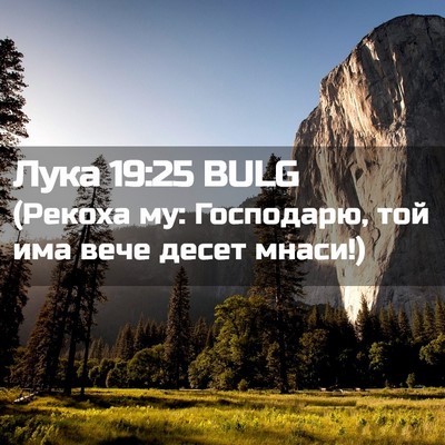 Picture 02 - Лука 19:25 BULG - (Рекоха му: Господарю, той - Bible Verse Picture