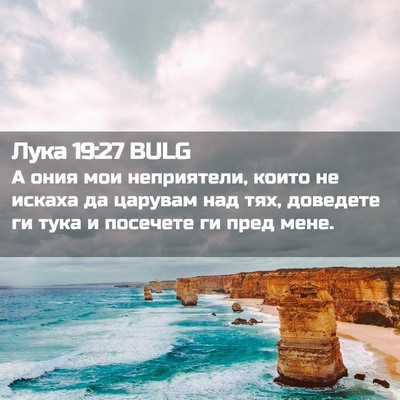 Picture 02 - Лука 19:27 BULG - А ония мои неприятели, - Bible Verse Picture