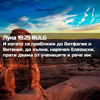 Picture 02 - Лука 19:29 BULG - И когато се приближи до - Bible Verse Picture