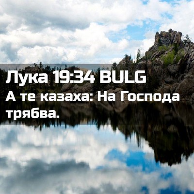 Picture 02 - Лука 19:34 BULG - А те казаха: На Господа - Bible Verse Picture