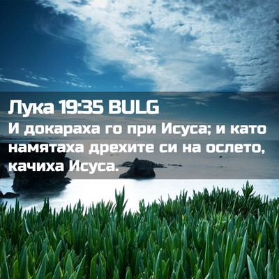 Picture 02 - Лука 19:35 BULG - И докараха го при Исуса; и - Bible Verse Picture