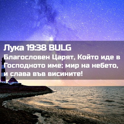 Picture 02 - Лука 19:38 BULG - Благословен Царят, Който - Bible Verse Picture