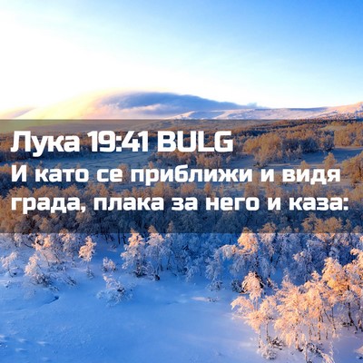 Picture 02 - Лука 19:41 BULG - И като се приближи и видя - Bible Verse Picture