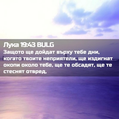Picture 02 - Лука 19:43 BULG - Защото ще дойдат върху - Bible Verse Picture