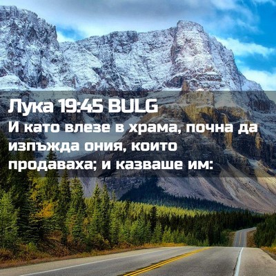 Picture 02 - Лука 19:45 BULG - И като влезе в храма, почна - Bible Verse Picture