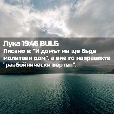 Picture 02 - Лука 19:46 BULG - Писано е: 