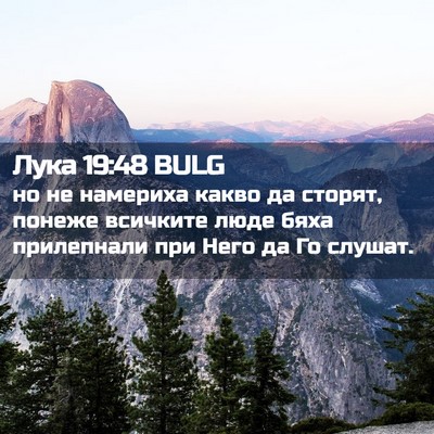 Picture 02 - Лука 19:48 BULG - но не намериха какво да - Bible Verse Picture