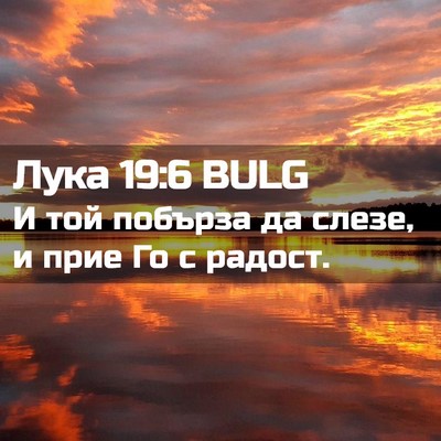 Picture 02 - Лука 19:6 BULG - И той побърза да слезе, и - Bible Verse Picture