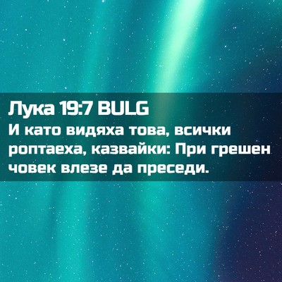 Picture 02 - Лука 19:7 BULG - И като видяха това, всички - Bible Verse Picture