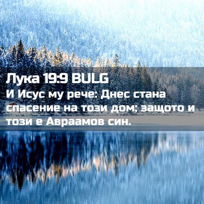 Picture 02 - Лука 19:9 BULG - И Исус му рече: Днес стана - Bible Verse Picture