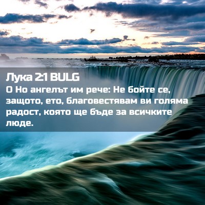 Picture 02 - Лука 2:1 BULG - О Но ангелът им рече: Не - Bible Verse Picture