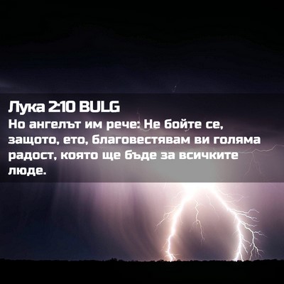 Picture 02 - Лука 2:10 BULG - Но ангелът им рече: Не - Bible Verse Picture