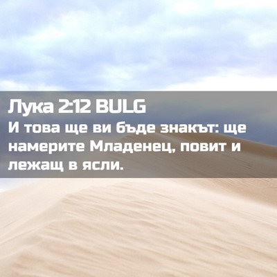 Picture 02 - Лука 2:12 BULG - И това ще ви бъде знакът: ще - Bible Verse Picture