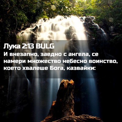 Picture 02 - Лука 2:13 BULG - И внезапно, заедно с - Bible Verse Picture