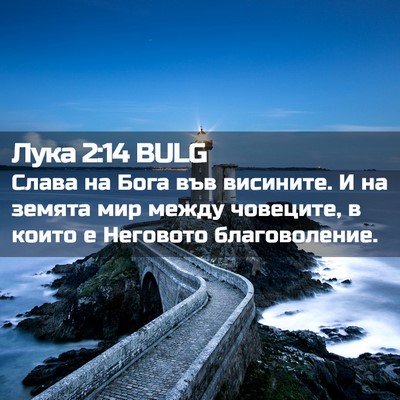 Picture 02 - Лука 2:14 BULG - Слава на Бога във висините. - Bible Verse Picture
