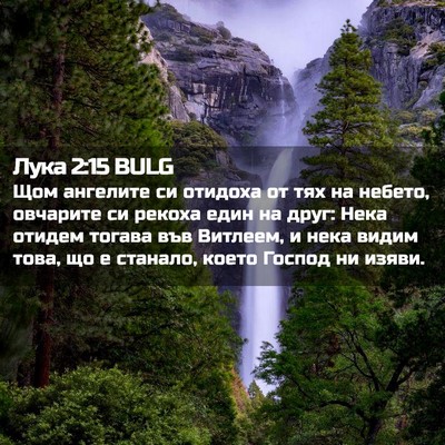 Picture 02 - Лука 2:15 BULG - Щом ангелите си отидоха от - Bible Verse Picture