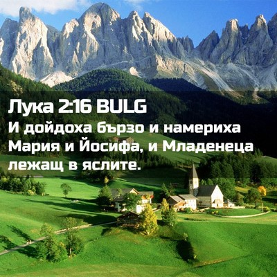 Picture 02 - Лука 2:16 BULG - И дойдоха бързо и намериха - Bible Verse Picture