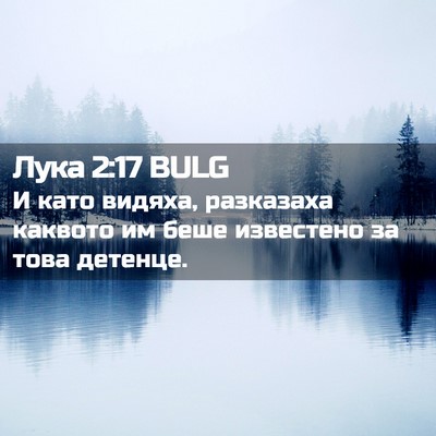 Picture 02 - Лука 2:17 BULG - И като видяха, разказаха - Bible Verse Picture
