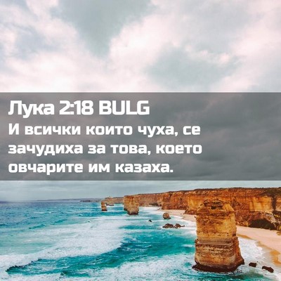 Picture 02 - Лука 2:18 BULG - И всички които чуха, се - Bible Verse Picture