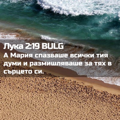 Picture 02 - Лука 2:19 BULG - А Мария спазваше всички - Bible Verse Picture
