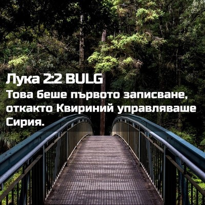 Picture 02 - Лука 2:2 BULG - Това беше първото - Bible Verse Picture