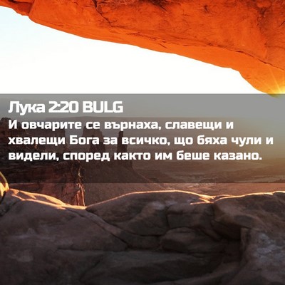 Picture 02 - Лука 2:20 BULG - И овчарите се върнаха, - Bible Verse Picture