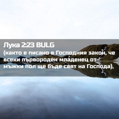 Picture 02 - Лука 2:23 BULG - (както е писано в Господния - Bible Verse Picture